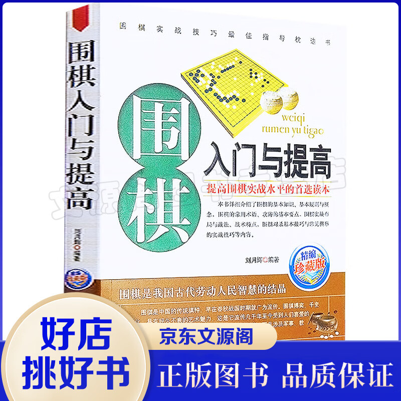 围棋书 围棋入门与提高(珍藏版) 围棋入门书籍教程培训用书 初学者中小学生幼儿童学习围棋图书课本 