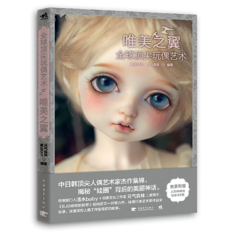 全球玩偶艺术：唯美之翼