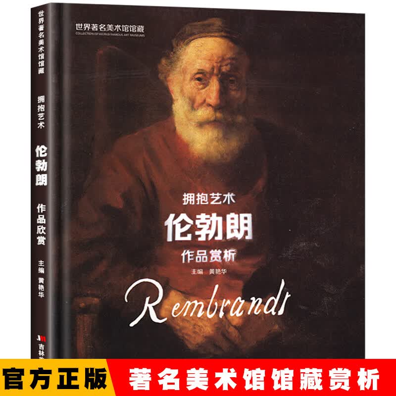 世界美术馆馆藏 伦勃朗 西方大师名作色彩风景人物原作高清精选临本临摹范本 经典绘画入门教程油画教程油