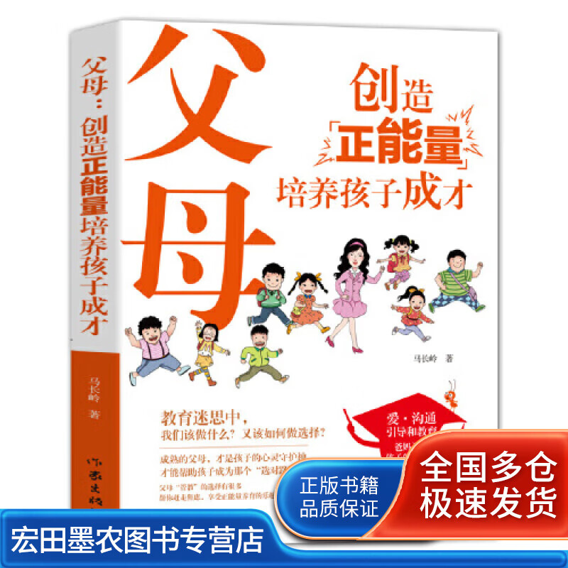 父母(创造正能量培养孩子成才)【特惠】