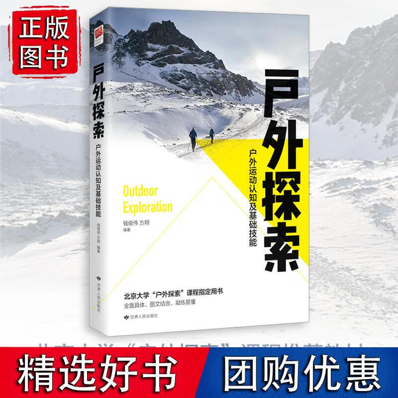 户外探索：户外运动认知及基础技能 钱俊伟,方翔 9787226057988