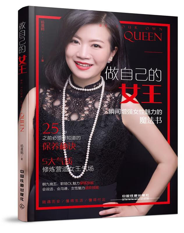 做自己的女王:瞬间女性魅力的魔法书杨晨鹤中国铁道出版社