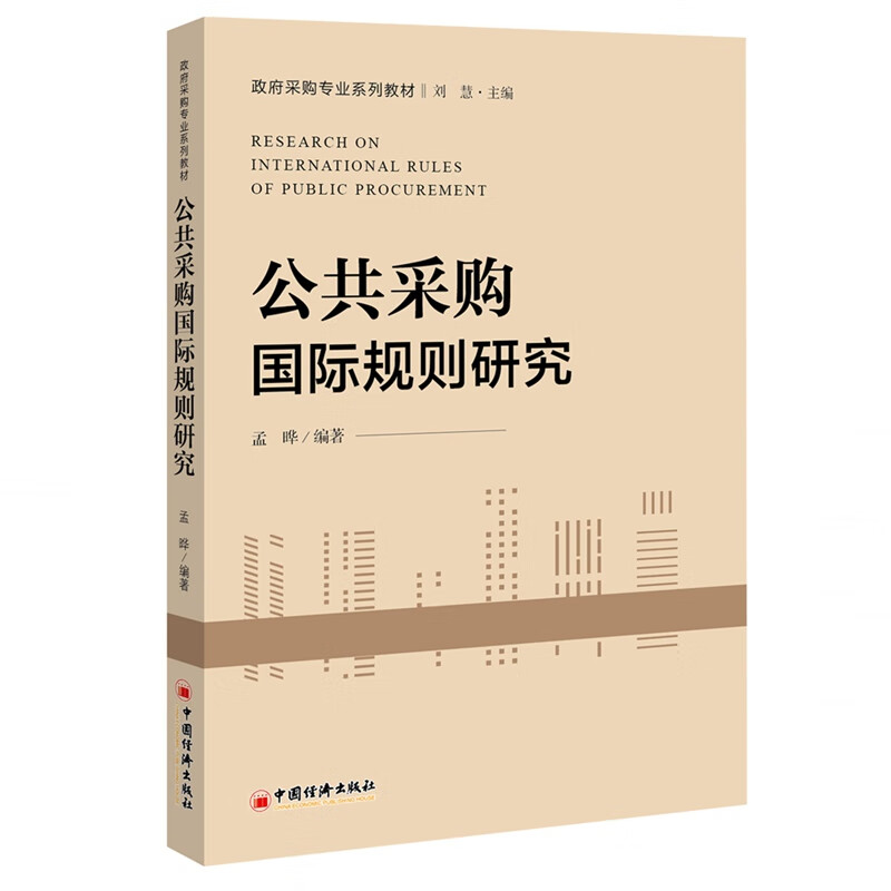 公共采购国际规则研究(政府采购专业系列教材)