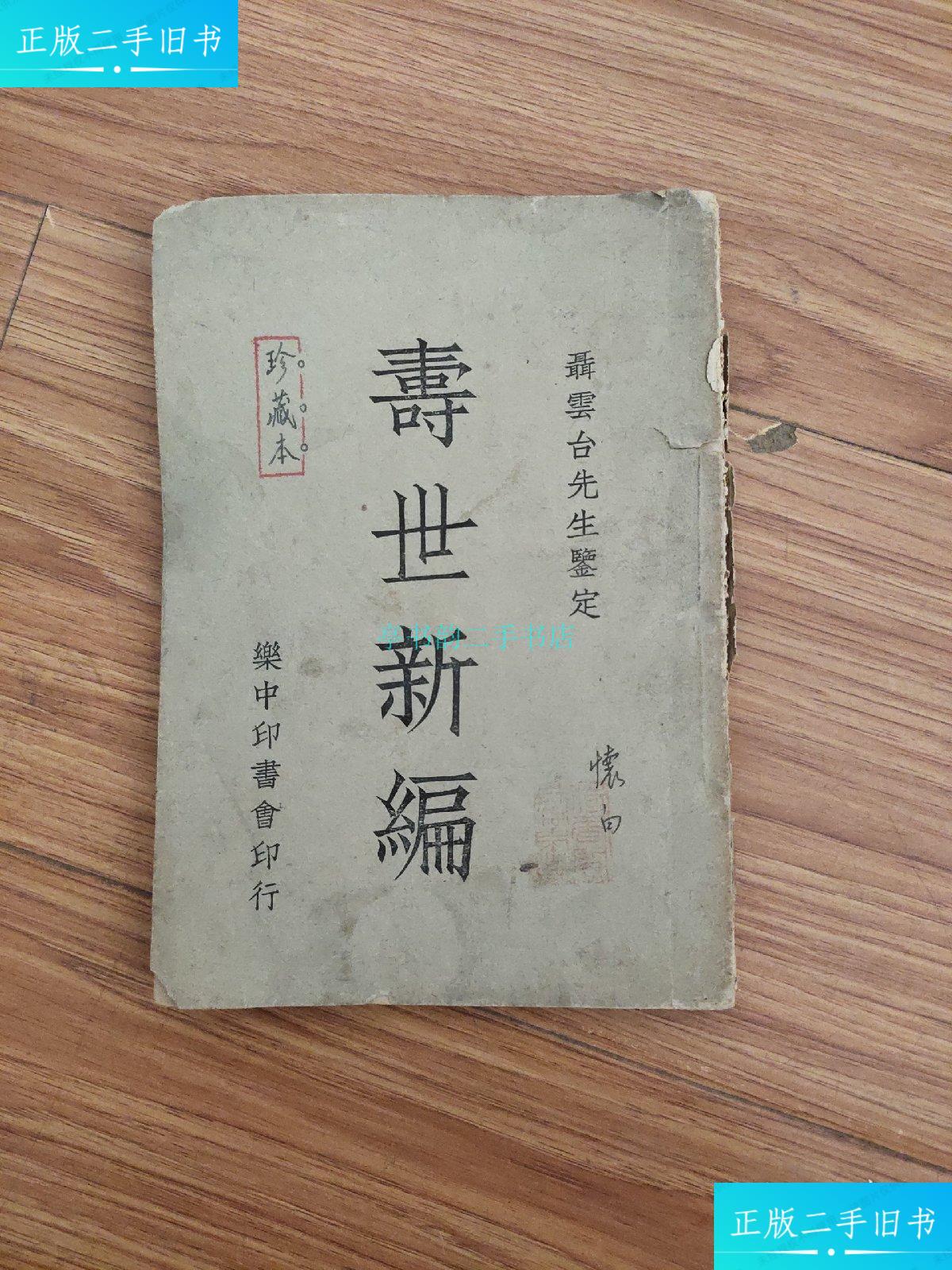 【二手9成新】寿世新编聂云台 乐中印书会