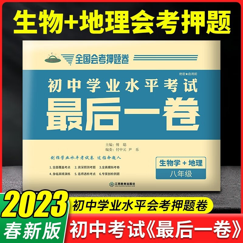 2023地理生物会考押题卷初中学业水平考试最后一卷生物地理模拟试卷必刷题八年级中考猜题卷实战必刷卷系统总复习全真题最后一卷