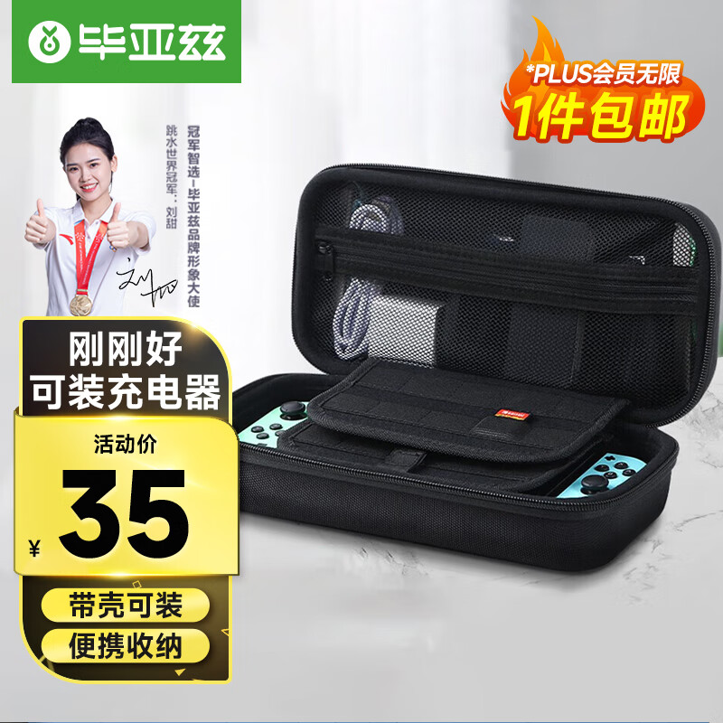 毕亚兹 任天堂switch收纳包 NS/OLED游戏机 Switch保护包防摔壳保护套收纳袋 多功能便携收纳盒 YX27高性价比高么？