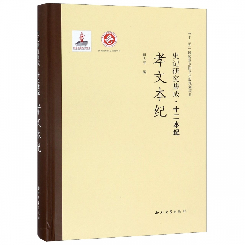孝文本纪(精)/史记研究集成十二本纪