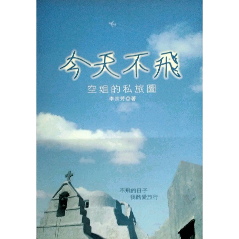 预订台版 不飞 空姐的私旅图 休闲生活减压趣味旅行旅游大旗出版