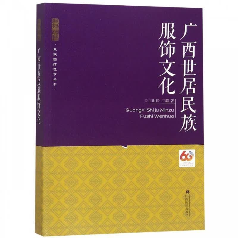 【图书正版】 广西世居民族服饰文化 9787536372436属于什么档次？