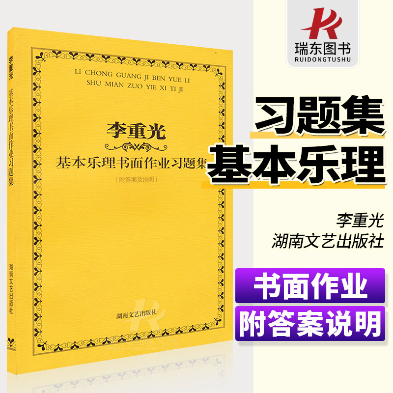李重光基本乐理书面作业习题集 乐理试题教程音乐理论基础乐理书教程