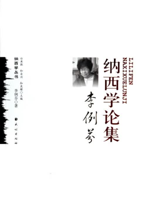 李例芬-纳西学论集