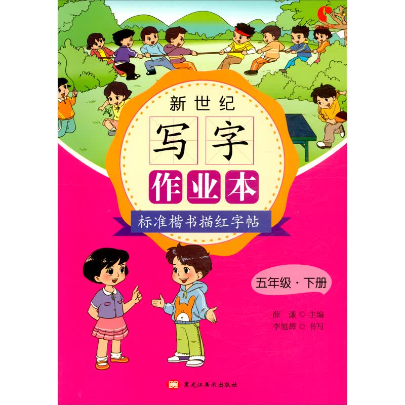 新世纪写字作业本（5下标准楷书描红字帖）