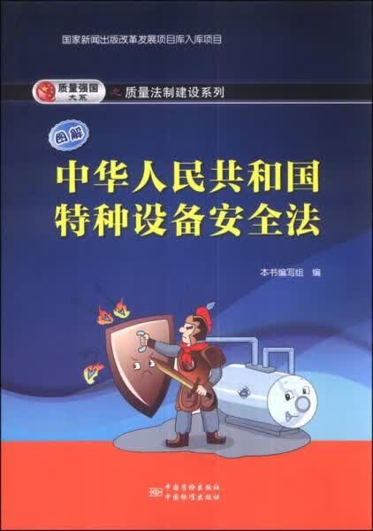 图解中华人民共和国特种设备安全法
