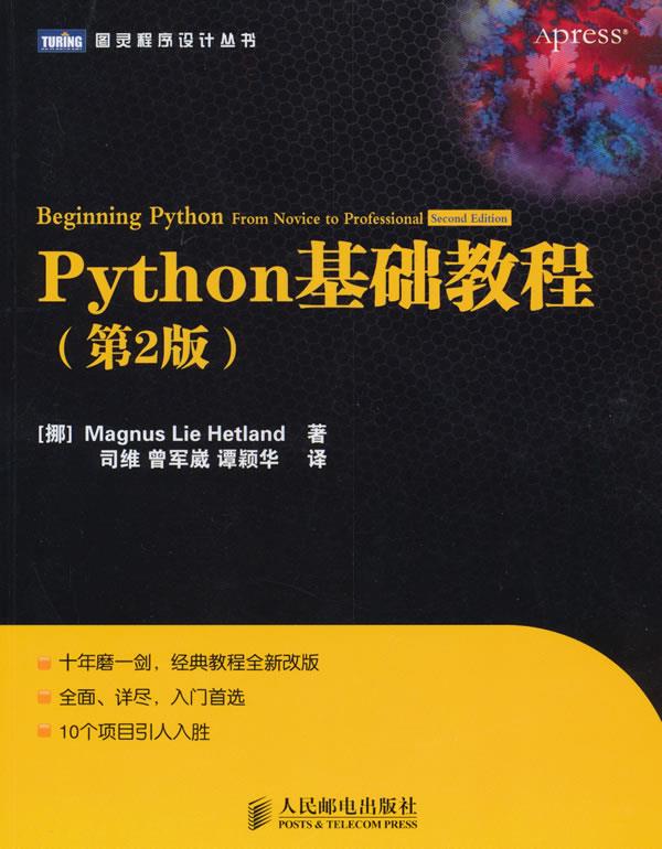 Python基础教程(第2版)