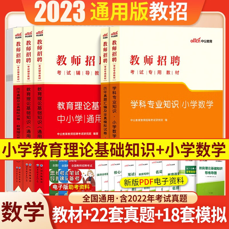小学数学】中公教育2023教师招聘考试用书编制笔试招教教育理论基础初学科知识教材历年真题试卷题库押题 辽宁省福建省陕西省黑龙江省山西省贵州省吉林省甘肃省