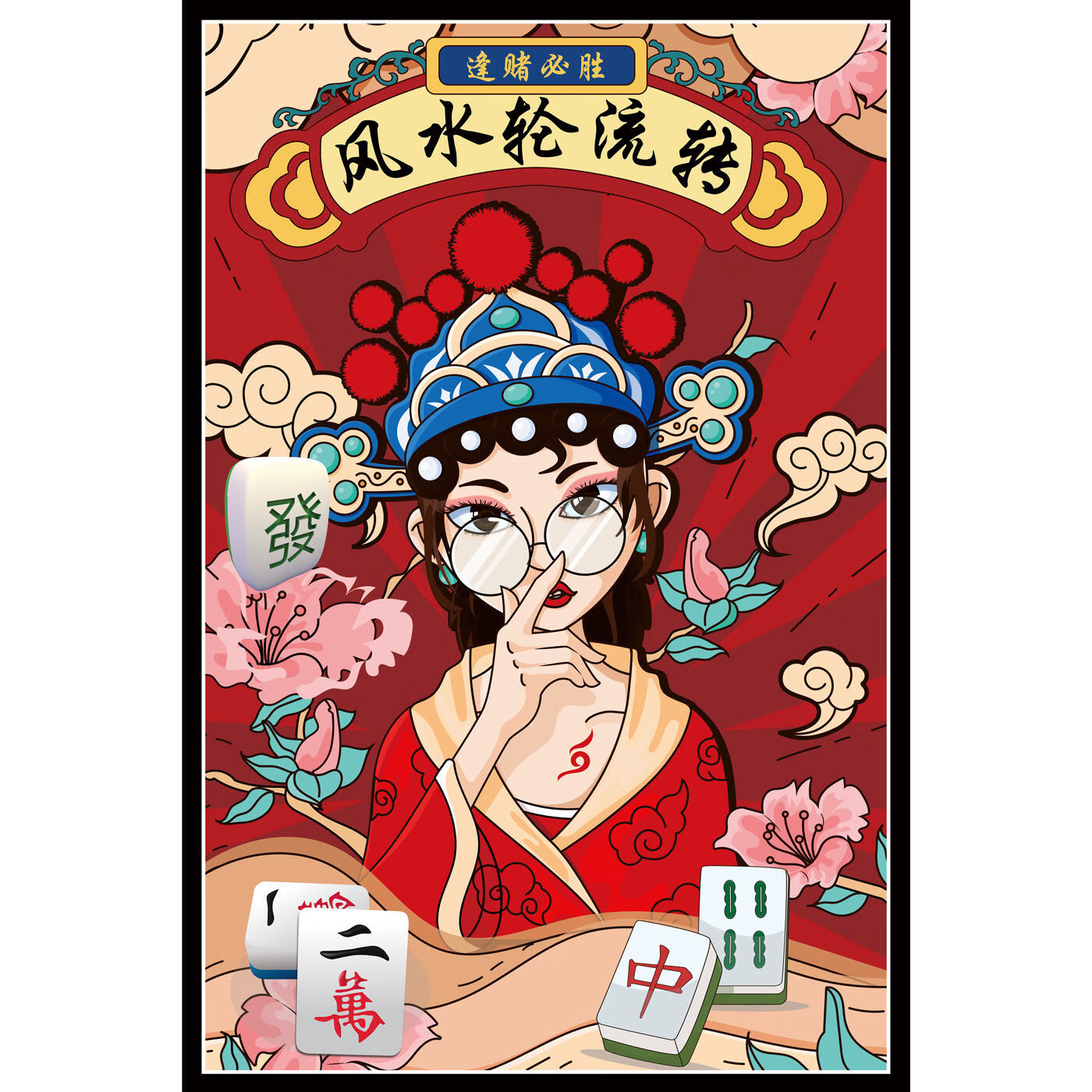 千奇梦国潮棋牌室墙面装饰画麻将馆房间背景海报国粹中国风创意墙壁