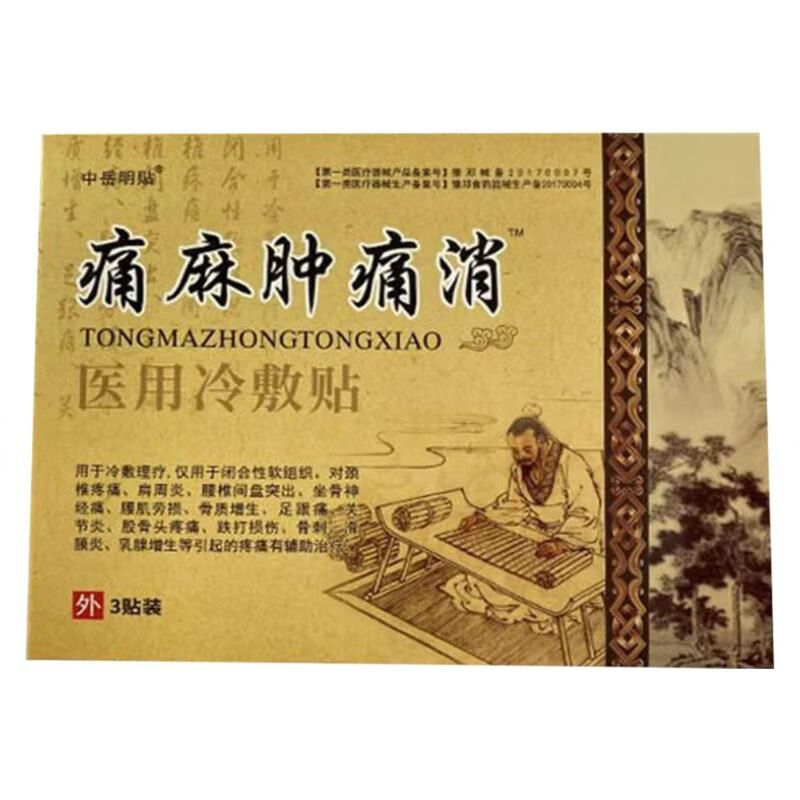 中岳明貼痛麻腫痛消黑膏貼頸i椎病肩周炎腰椎間盤膏貼腫痛消痛麻腫痛消腰椎 一盒