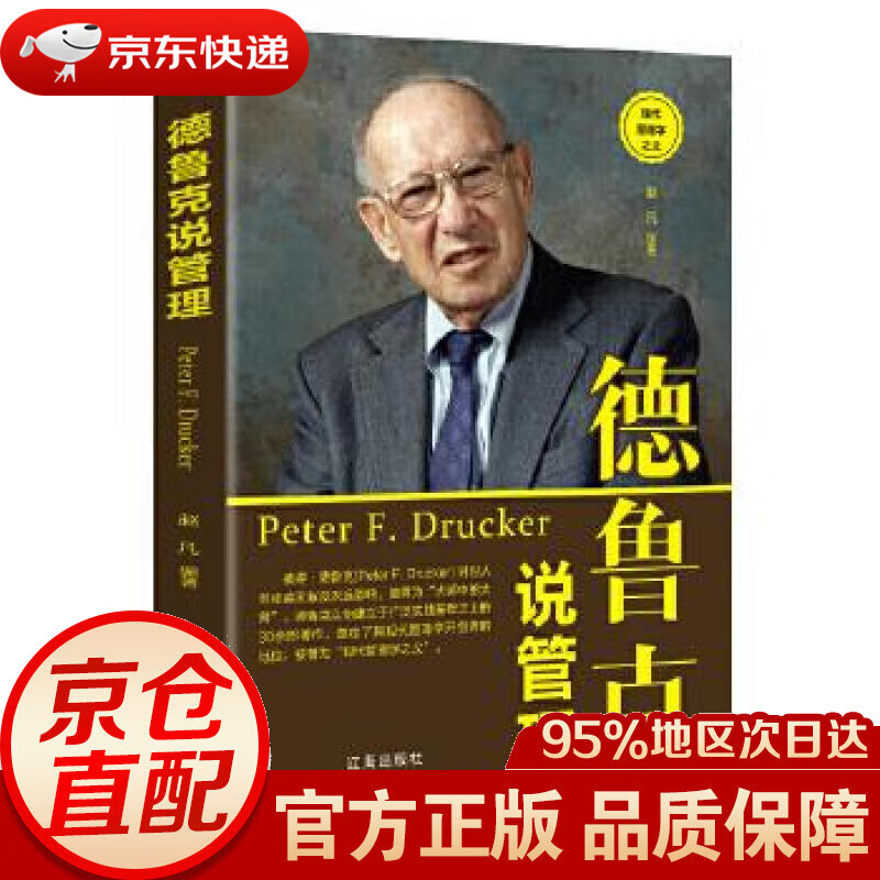 德鲁克说管理 赵凡 辽海出版社