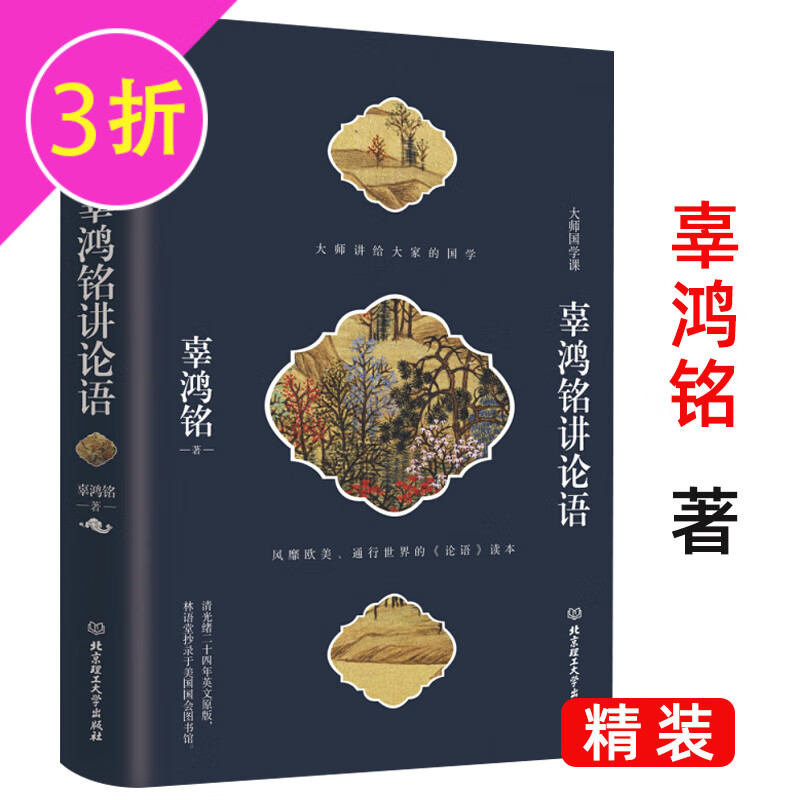 【满48包邮】辜鸿铭作品 辜鸿铭讲论语(精装) 定价59.8