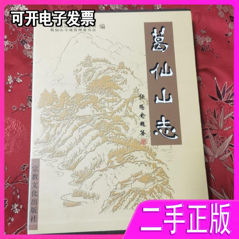 江西名山志：葛仙山志葛玄道教圣山上饶市铅山县汪光华主编仅印1050册精装本一函一册全葛