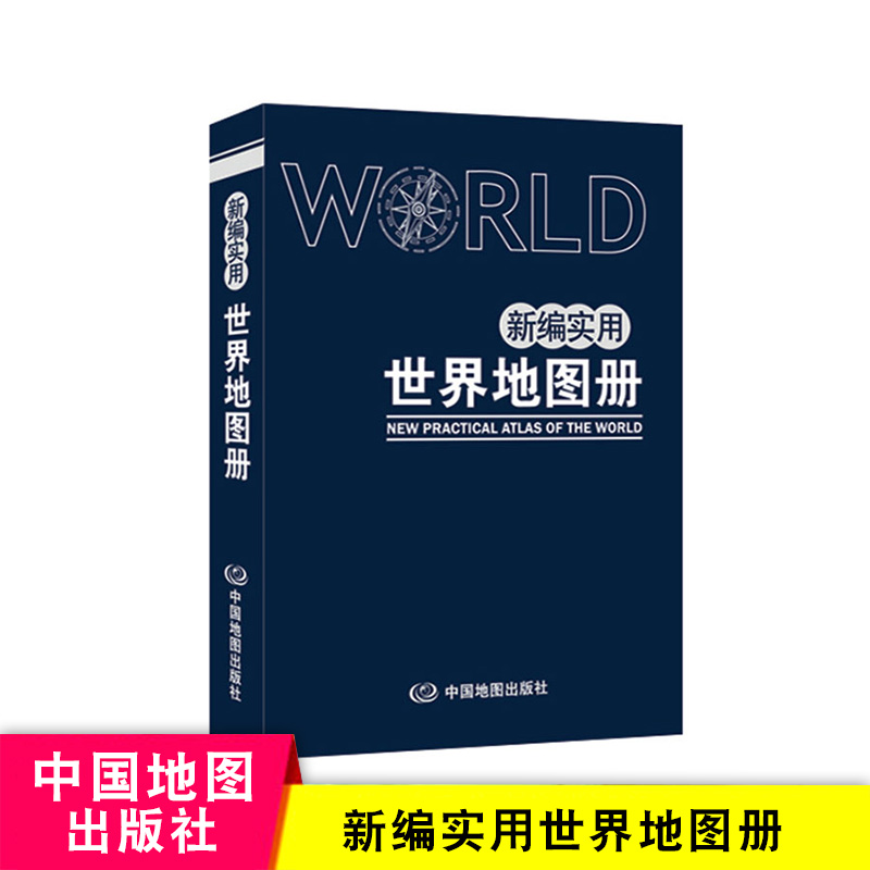 新编实用世界地图册 中英文版世界人口交通地理地图集革皮 行政区划公路铁路高铁旅游 世界交通时区 国家