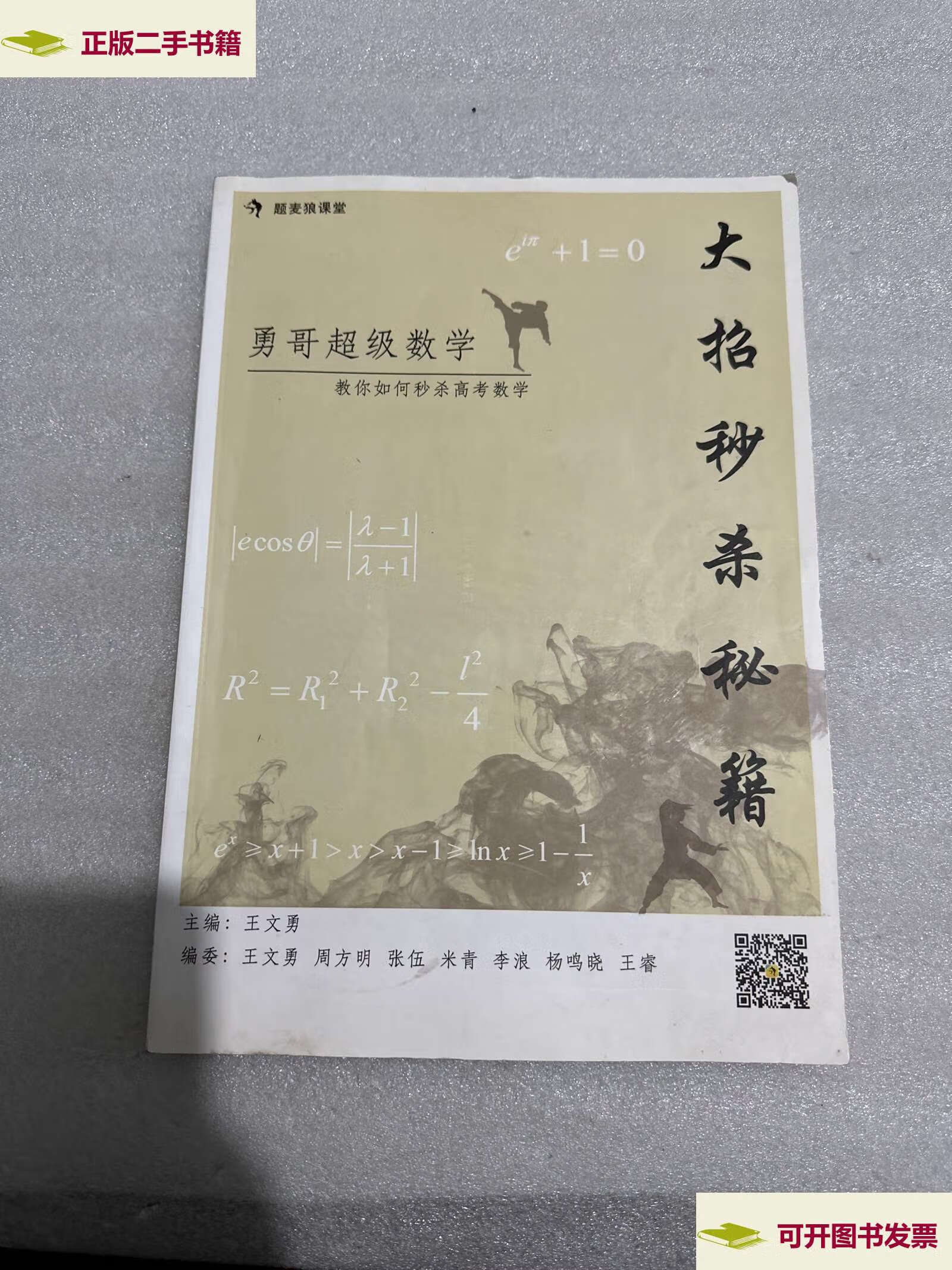大招秒杀秘籍 勇哥超级数学一一教你如何秒杀高考数学 /王文勇 题麦狼