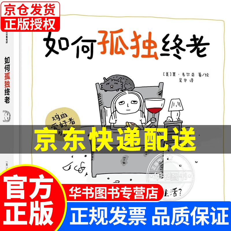 如何孤独终老 正版