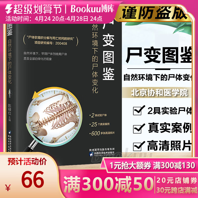 新版 尸变图鉴自然环境下的尸体变化 尸体解剖规范法医学专业书籍教材