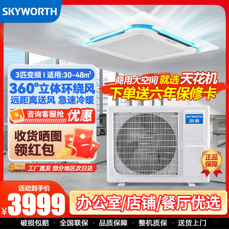 创维(Skyworth)中央空调3匹变频天花机吸顶机一拖一5