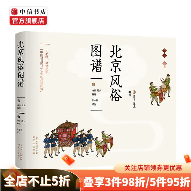 北京风俗图谱 青木正儿 内田道夫 著 超全北京风俗图谱 中信书店