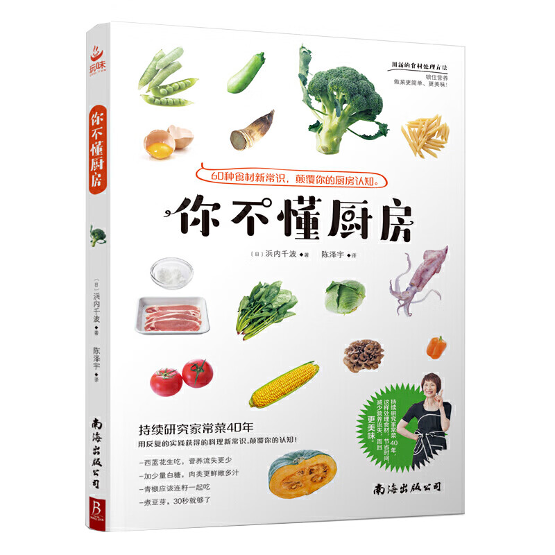你不懂厨房 60种食材新常识 食材处理方法 蔬菜肉类食材处理烹饪书籍