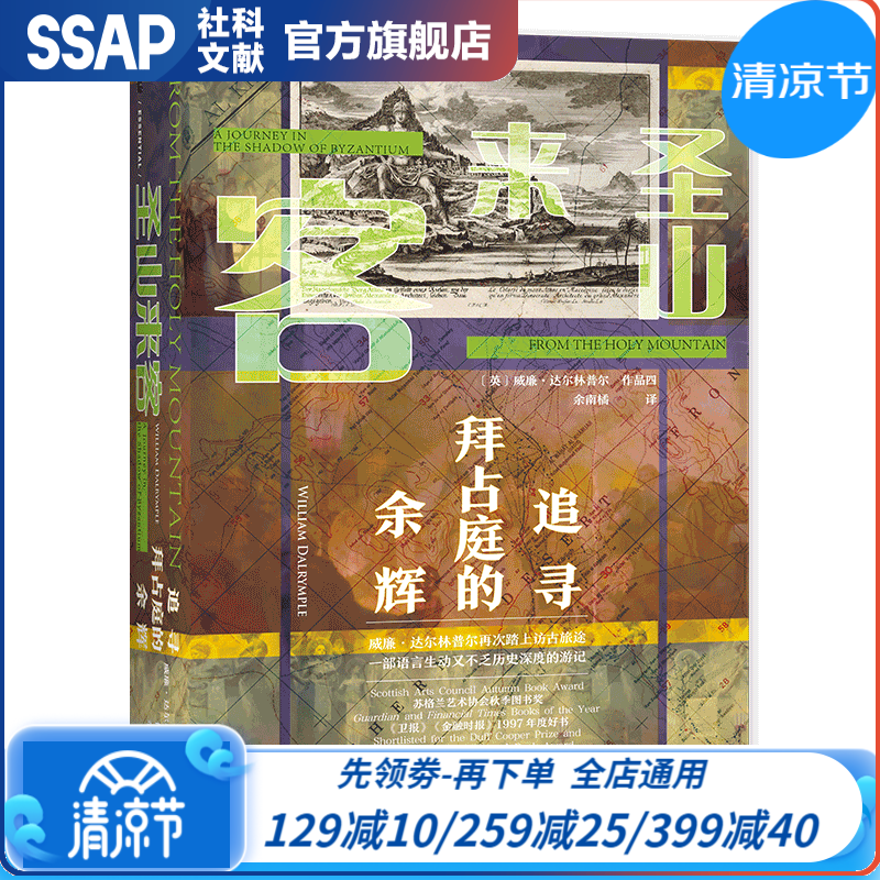 现货 甲骨文丛书 圣山来客：追寻拜占庭的余辉  [英]威廉·达尔林普尔 著 余南橘 译 社