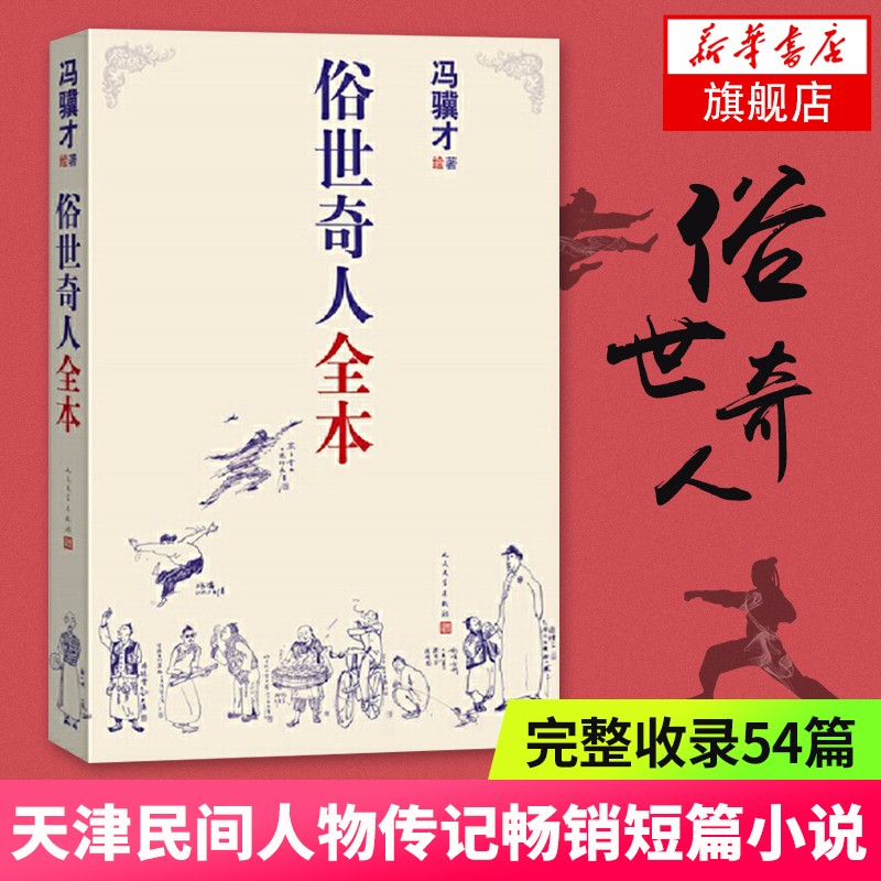 俗世奇人全本 套集共54篇 冯骥才短篇小