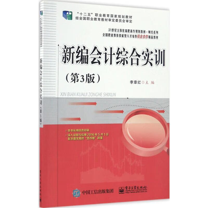 新编会计综合实训