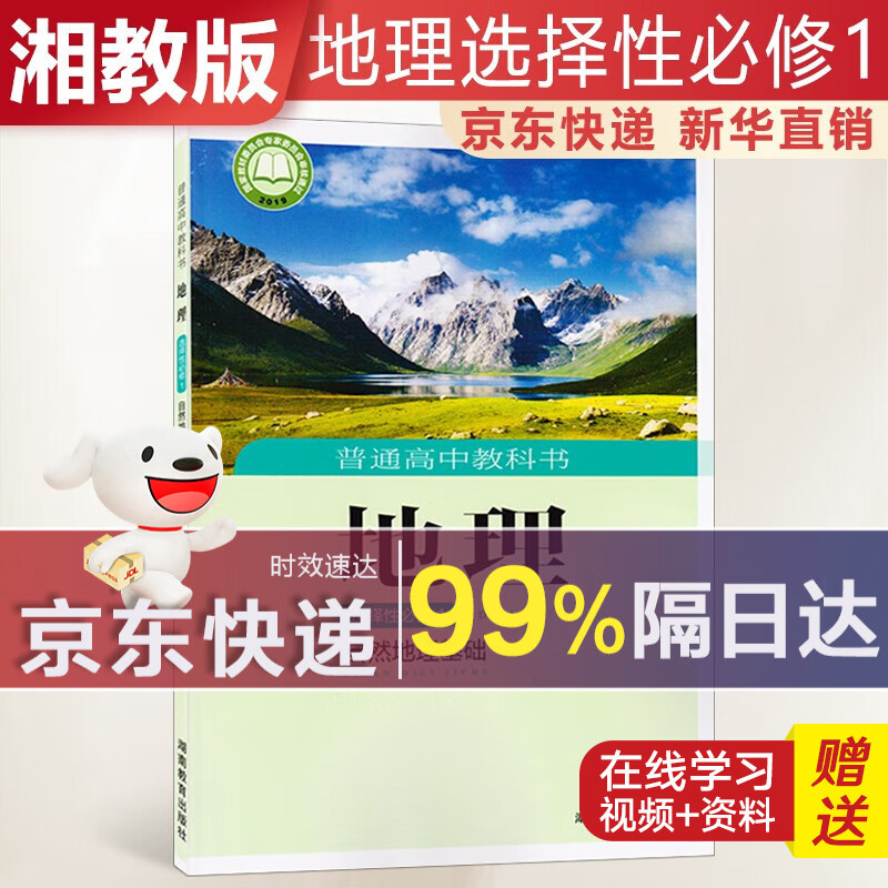 【新华直销，2023新版】 高中地理选择性必修一湘教版自然地理基础课本教材 地理选修1湘教版 普通高中教科书 高二上学期使用 湖南教育出版社 京东配送，送货上门
