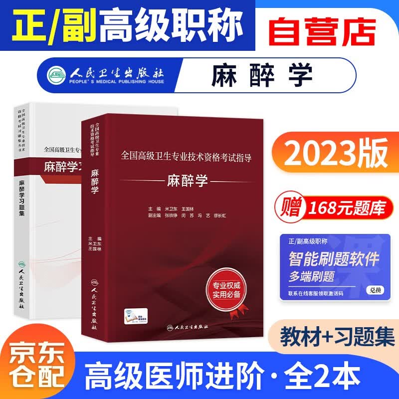 备考2024 麻醉学 人卫版全国高级卫生专业技术资格考试指导教材+习题集 副主任副高级医师职称考试用书 2本 可搭历年真题全真模拟协和版