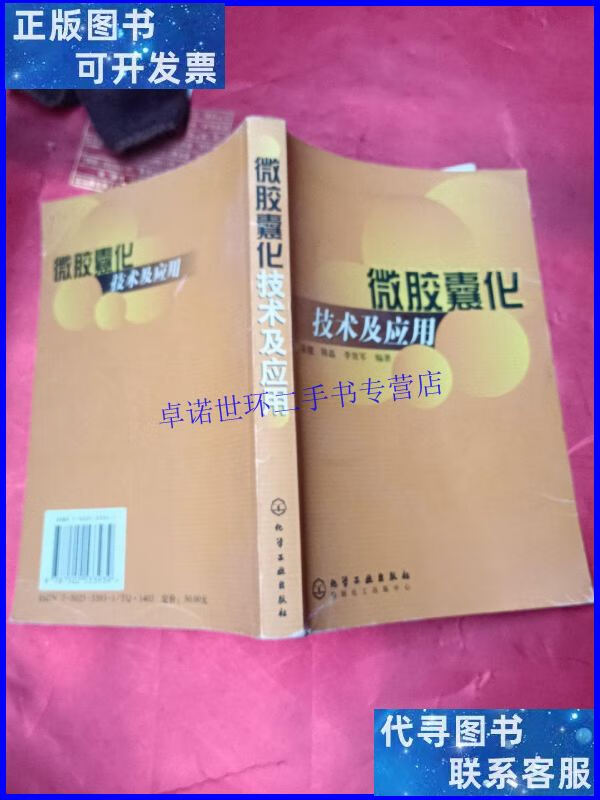 【二手9成新】微胶囊化技术及应用 /宋健 化学工业出版社