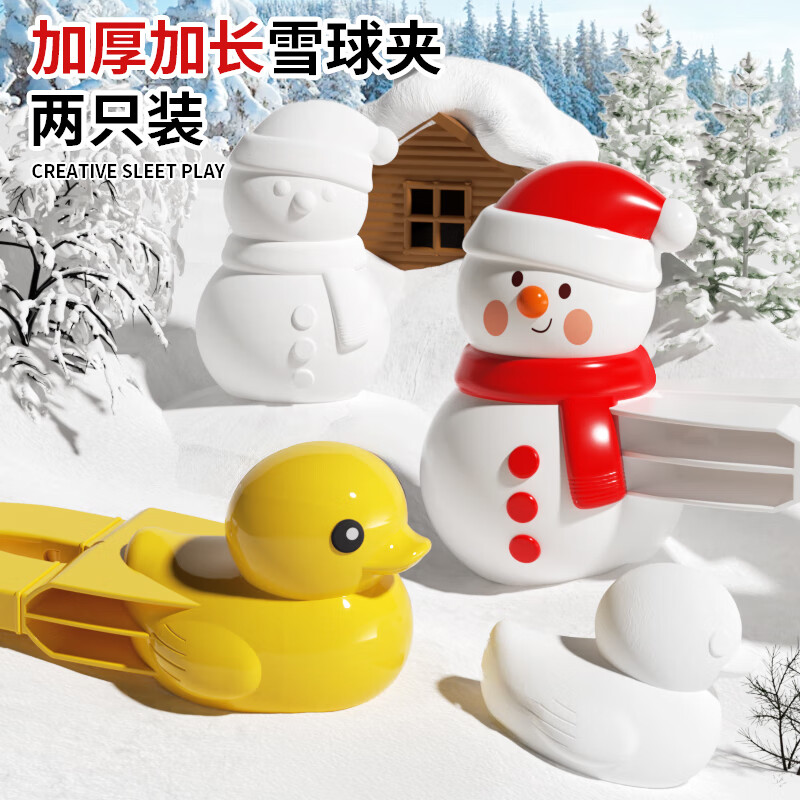恩贝家族儿童玩雪工具大号雪球夹玩雪玩具套装夹雪球神器小黄鸭雪人2件套