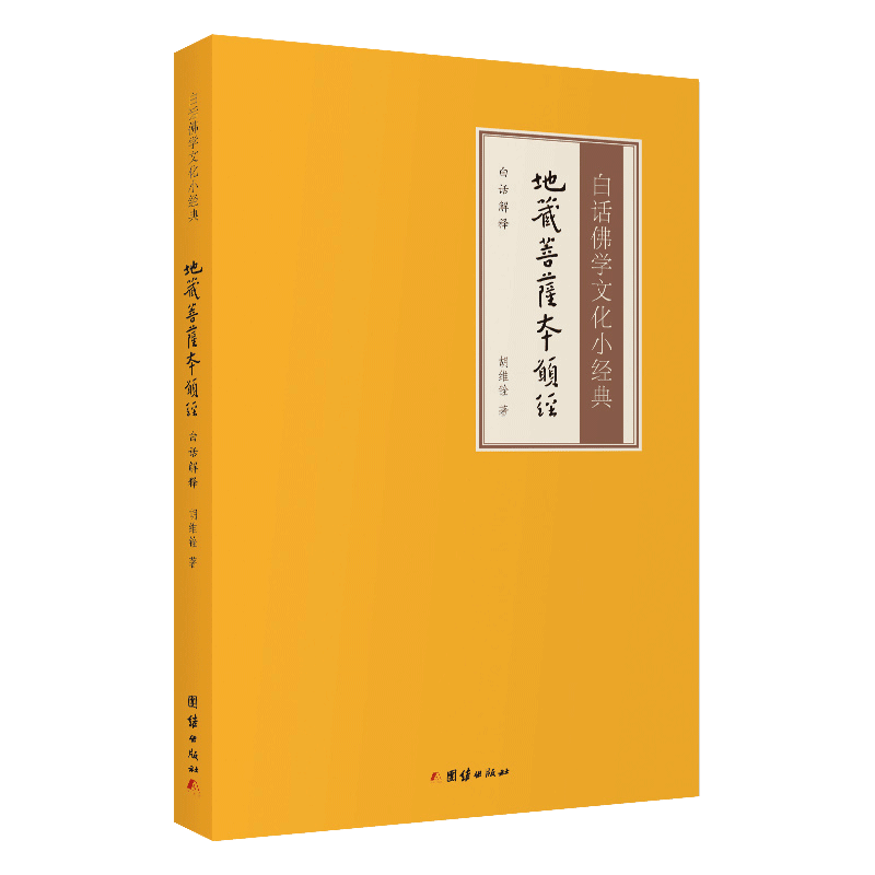 地藏菩萨本愿经白话解释版 白话地藏菩萨本愿经全注全译文 文白对照白话地藏经 白话佛学文化小经典 团结出版
