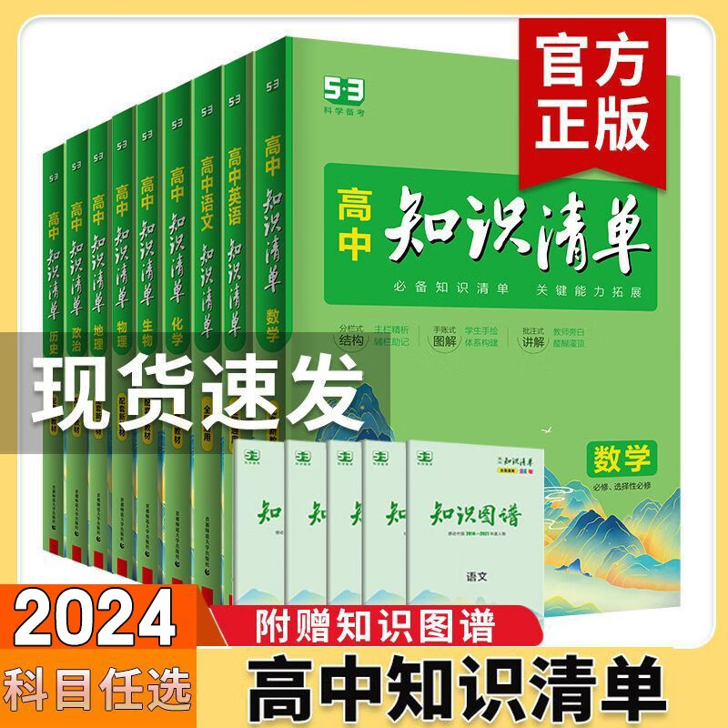 【科目可选】2024新版 知识清单高中知识大全配套新教材 高考高一高二高三复习资料全彩版 【数学+物理+化学】3本 新教材