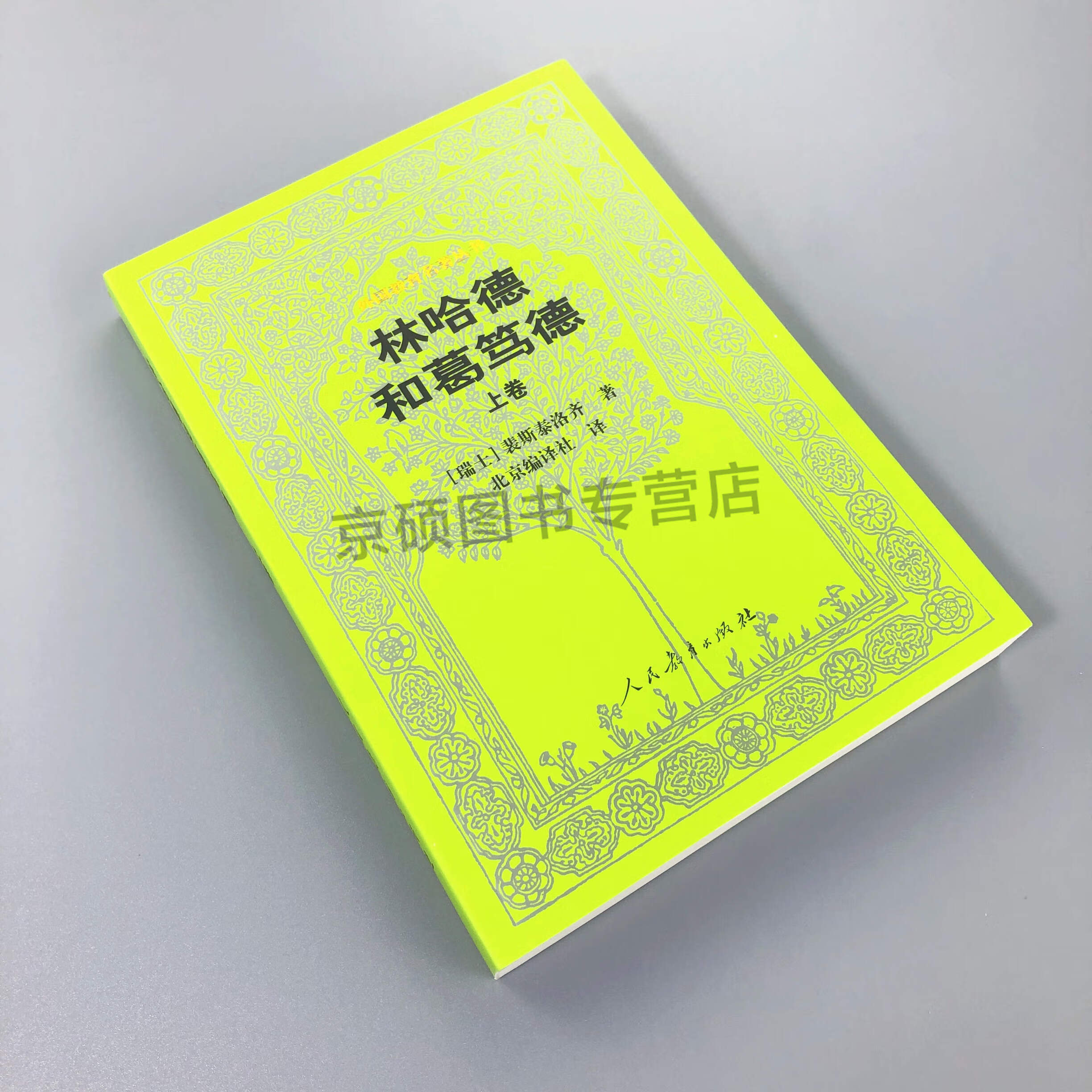 外国教育名著丛书 林哈德和葛笃德 上卷 瑞士 裴斯泰洛齐著 北京编译