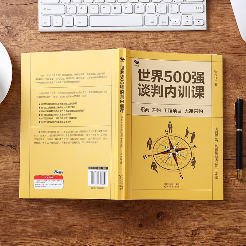 世界500强谈判内训课 : 招商 并购 工程项目 大宗采购  统筹型商务谈判一本通 张长江 著 识干家