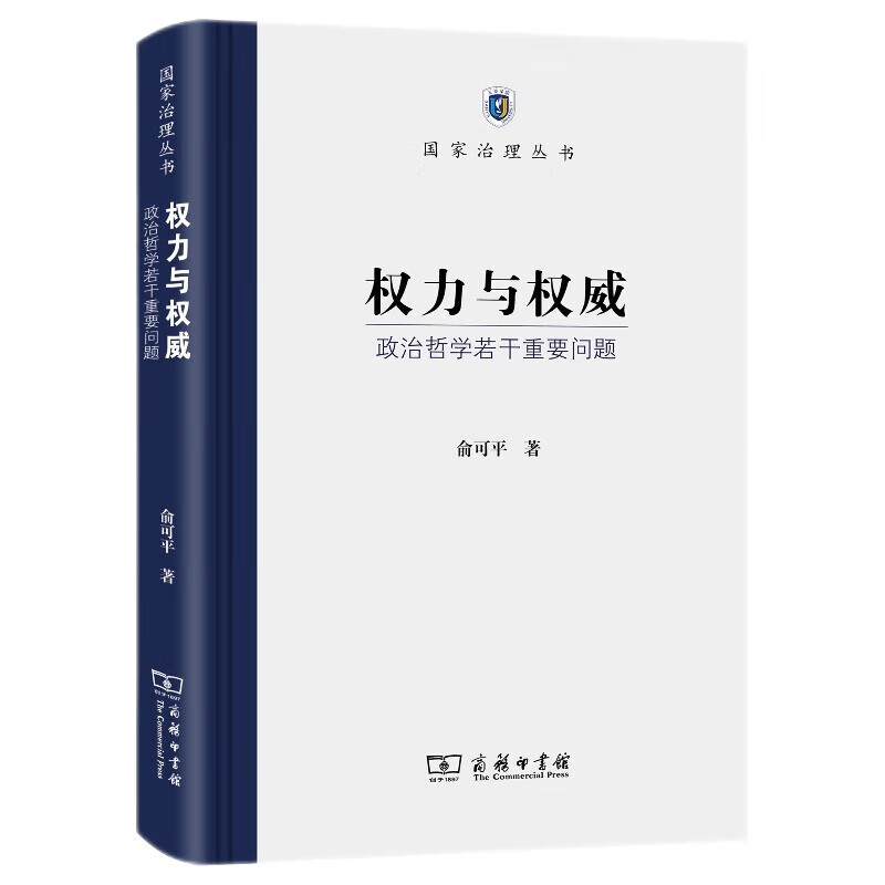 权力与权威：政治哲学若干重要问题/国家治理丛书