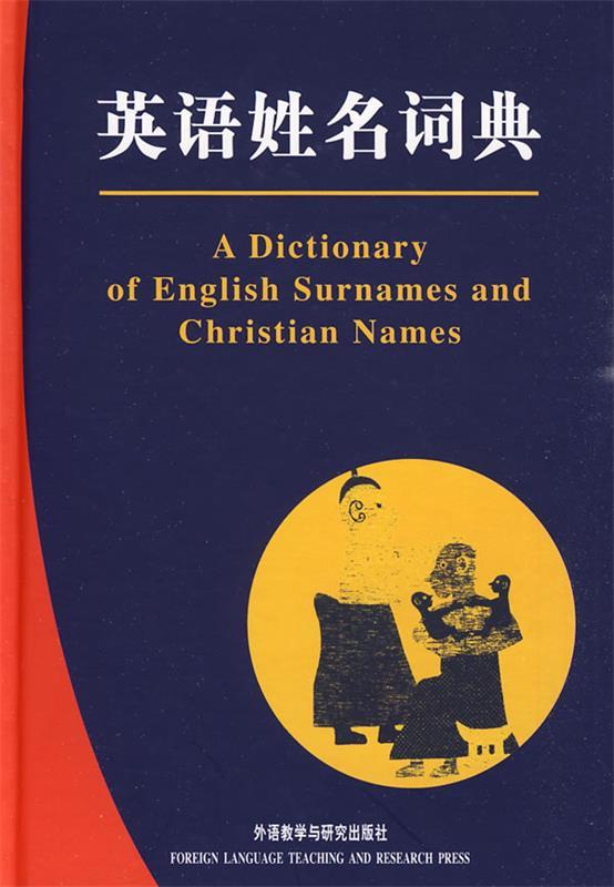 英语姓名词典
