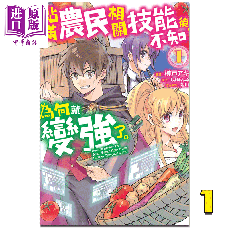 漫画 点满农民相关技能后，不知为何就变强了01 樽戸アキ 台版漫画书 东立