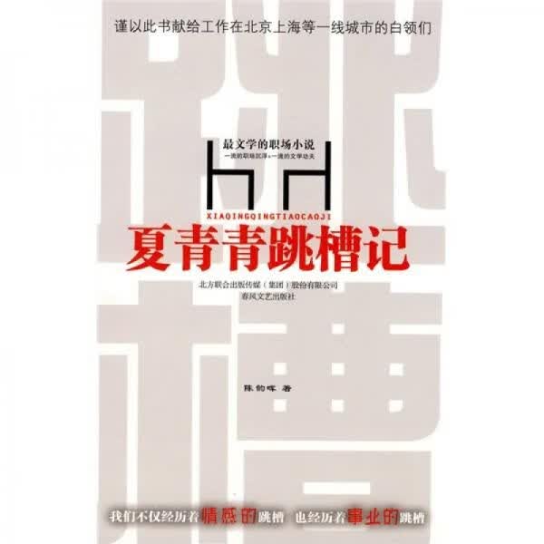 夏青青跳槽记9787531336464春风文艺出版社