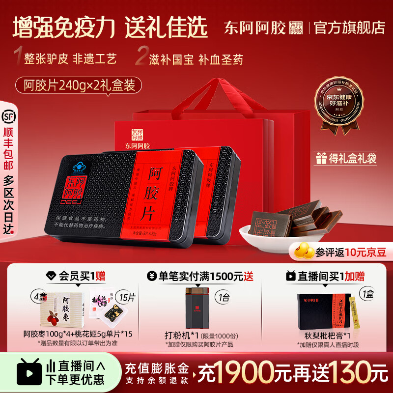 东阿阿胶官方店 阿胶片240g*2礼盒装 增强免疫力 山东阿胶块 礼物礼品送礼