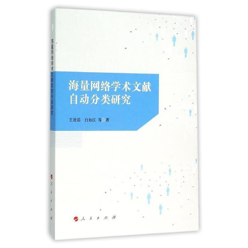 海量网络学术文献自动分类研究 王效岳,白如江 等 著 人民出版社 9787010148472