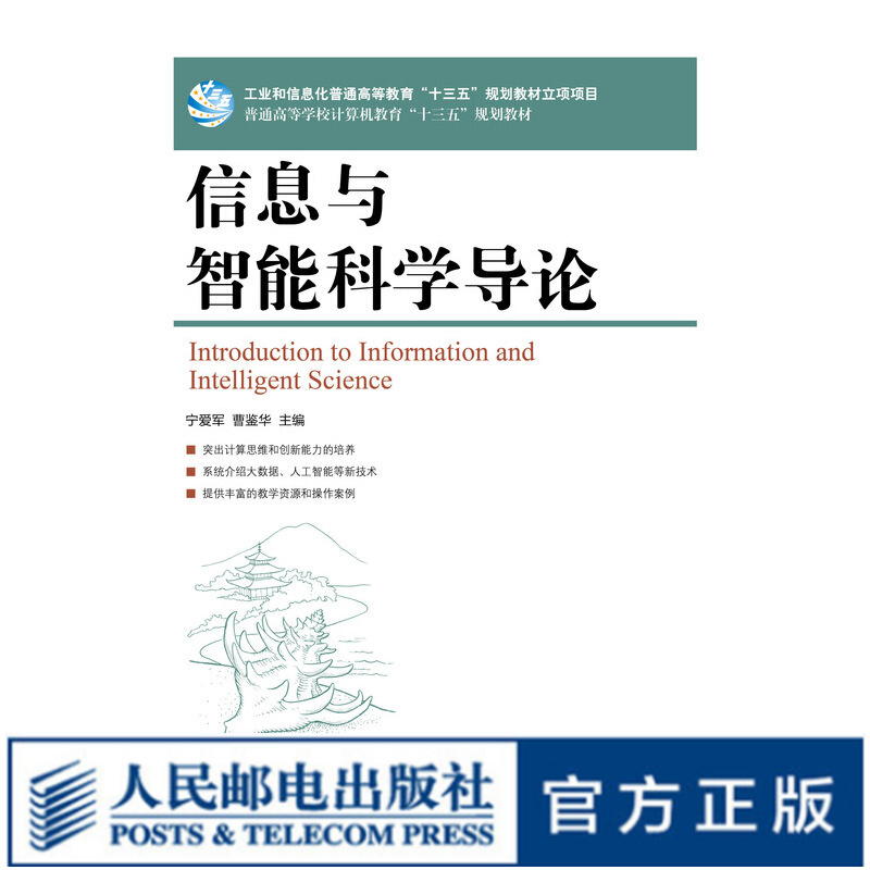 信息与智能科学导论