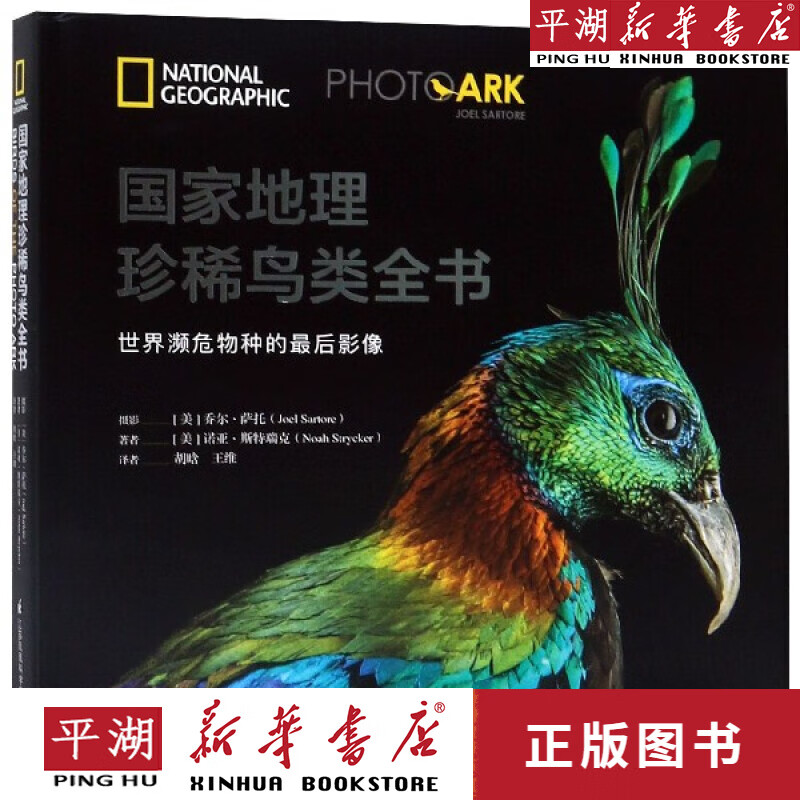 【书籍】国家地理珍稀鸟类全书(精)